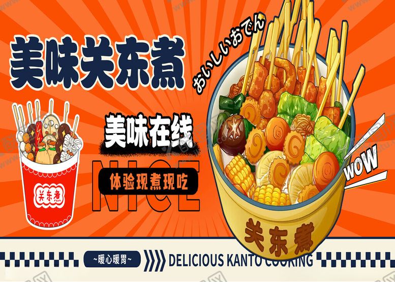 编号：28253211171313133995【酷图网】源文件下载-关东煮美味串串大集合