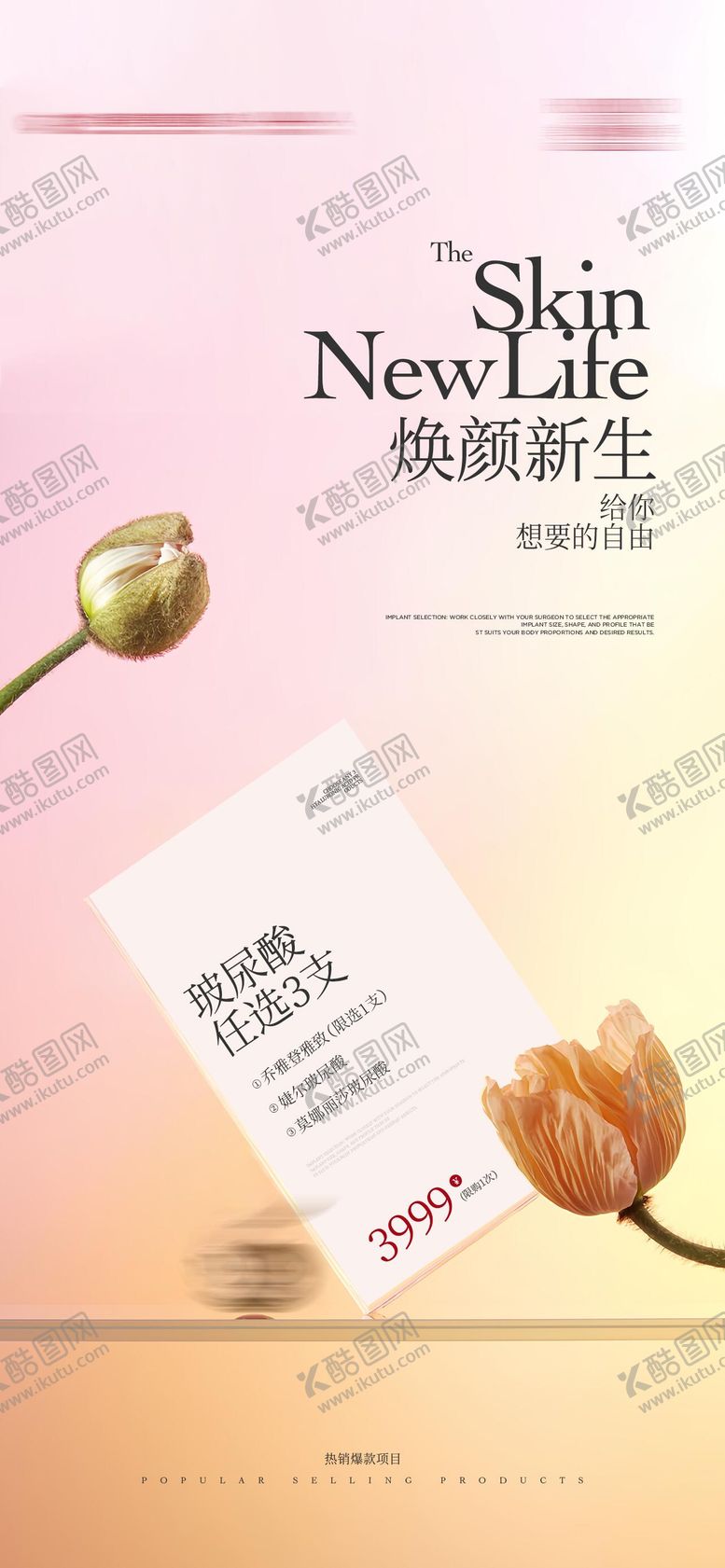 编号：45087507231331469097【酷图网】源文件下载-焕颜新生卡片宣传海报