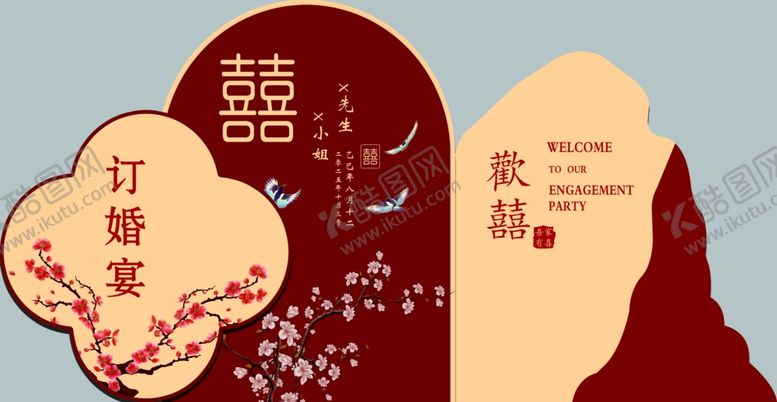 编号：63237911020747209678【酷图网】源文件下载-中式订婚宴喜庆场景布置