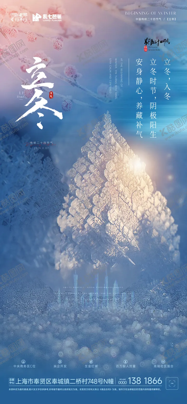 编号：32333612050420469856【酷图网】源文件下载-房地产立冬节气海报