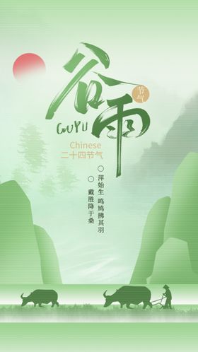 谷雨节气宣传海报展板新中式单图