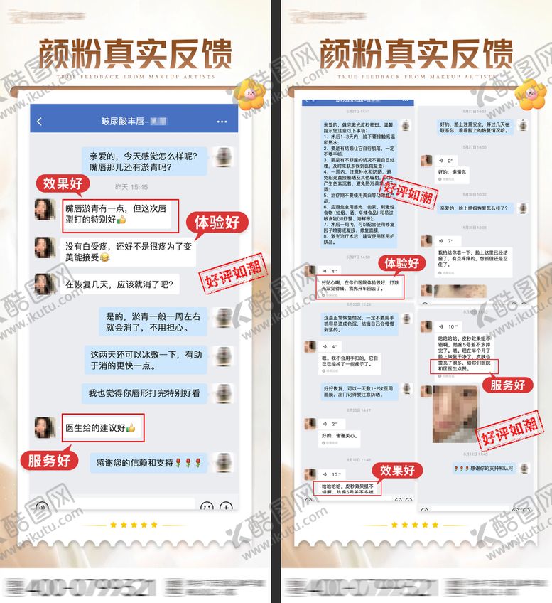 编号：19001303221734143921【酷图网】源文件下载-医美好评反馈海报