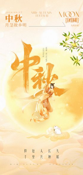 中秋节原创海报