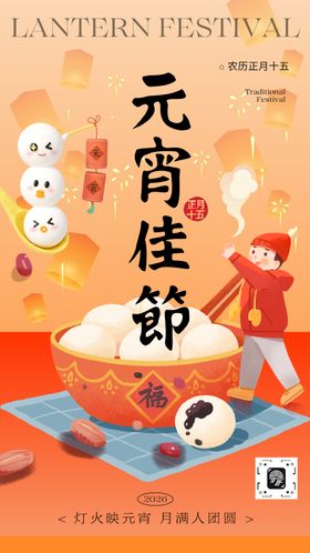 红黄色卡通插画元宵节节日海报