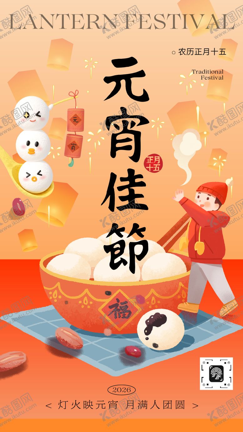 编号：50651502260213431643【酷图网】源文件下载-红黄色卡通插画元宵节节日海报