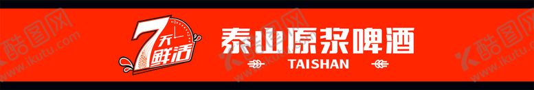 编号：56389709192251375079【酷图网】源文件下载-泰山原浆