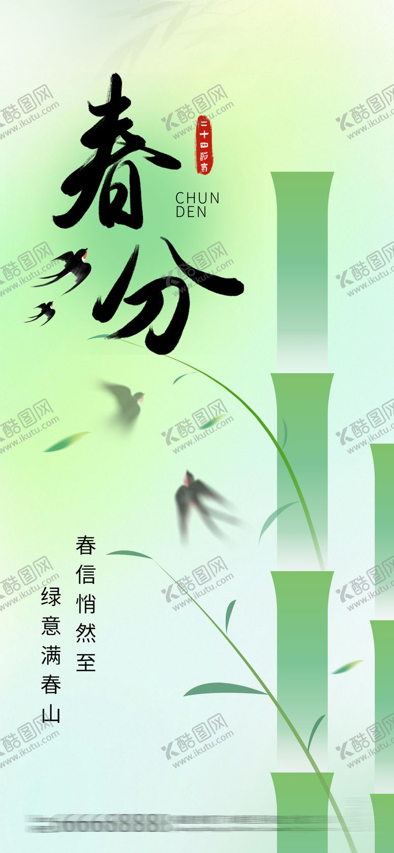 编号：13253803140202534078【酷图网】源文件下载-春分节气移动端海报