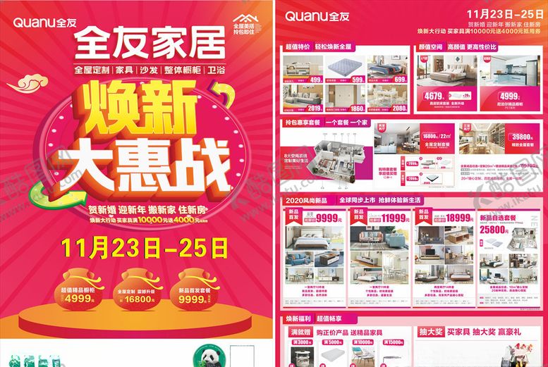 编号：26571210140722483585【酷图网】源文件下载-全友家居焕新大惠战
