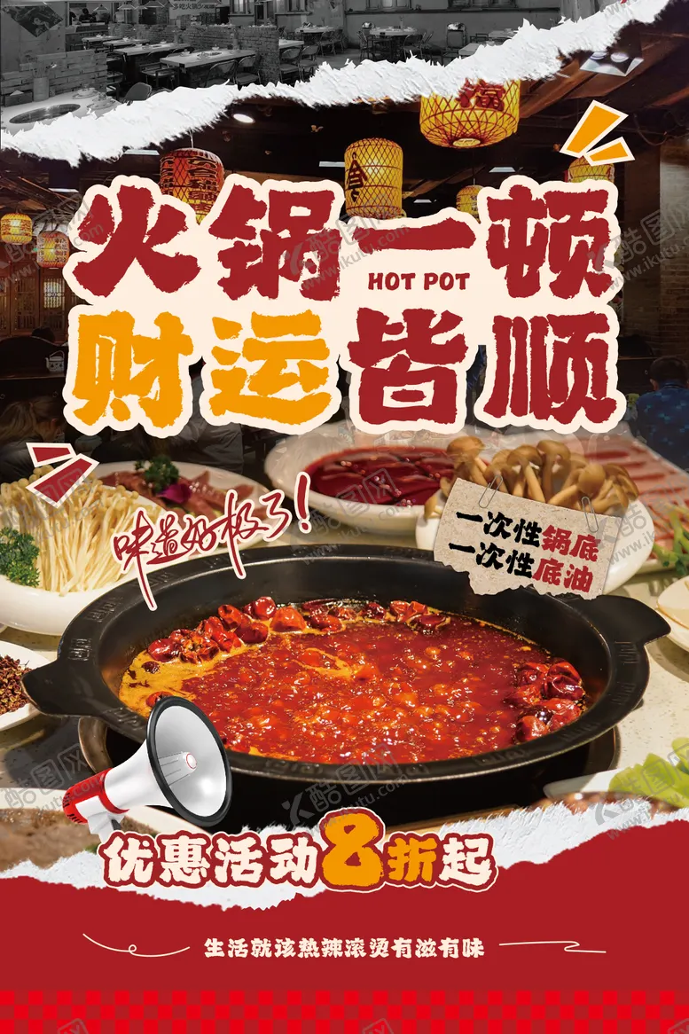 编号：68403507261446352314【酷图网】源文件下载-火锅海报