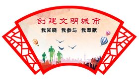 创建文明城市