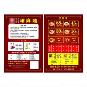 椒麻鸡宣传单