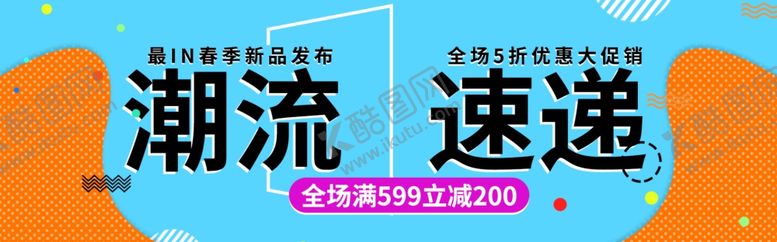 编号：42892109221626148743【酷图网】源文件下载-潮流速递