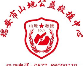 瑞安市山地公益救援中心