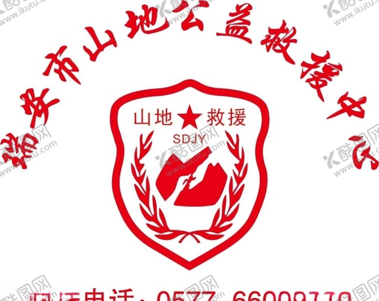 编号：63998506260635191355【酷图网】源文件下载-瑞安市山地公益救援中心