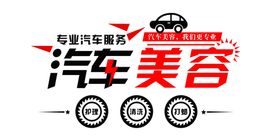汽车美容