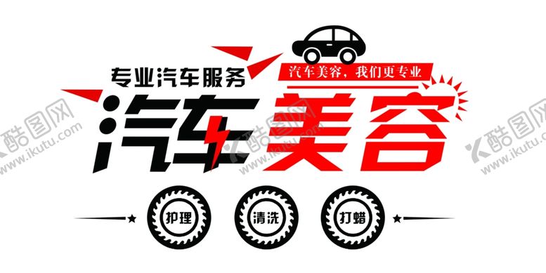 编号：41358706231933045857【酷图网】源文件下载-汽车美容