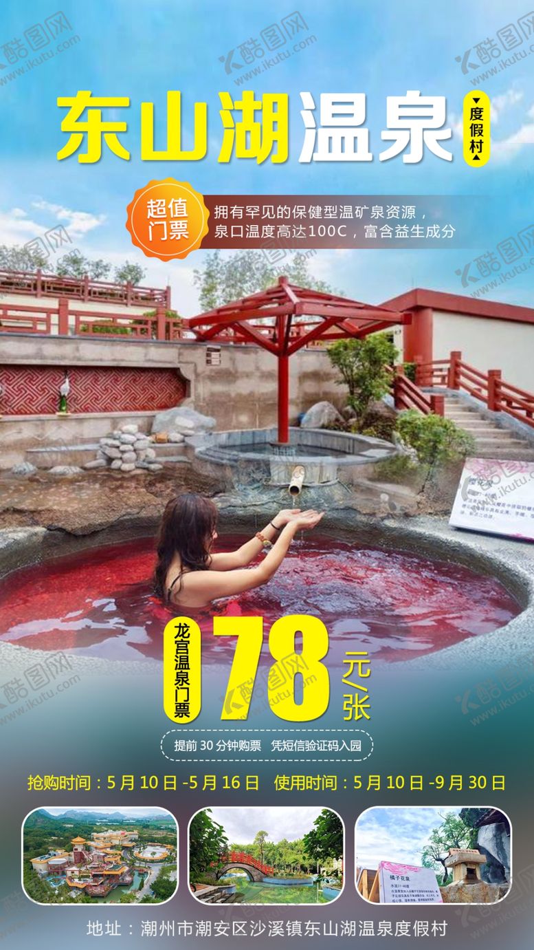 编号：77907401291658119455【酷图网】源文件下载-东山湖温泉