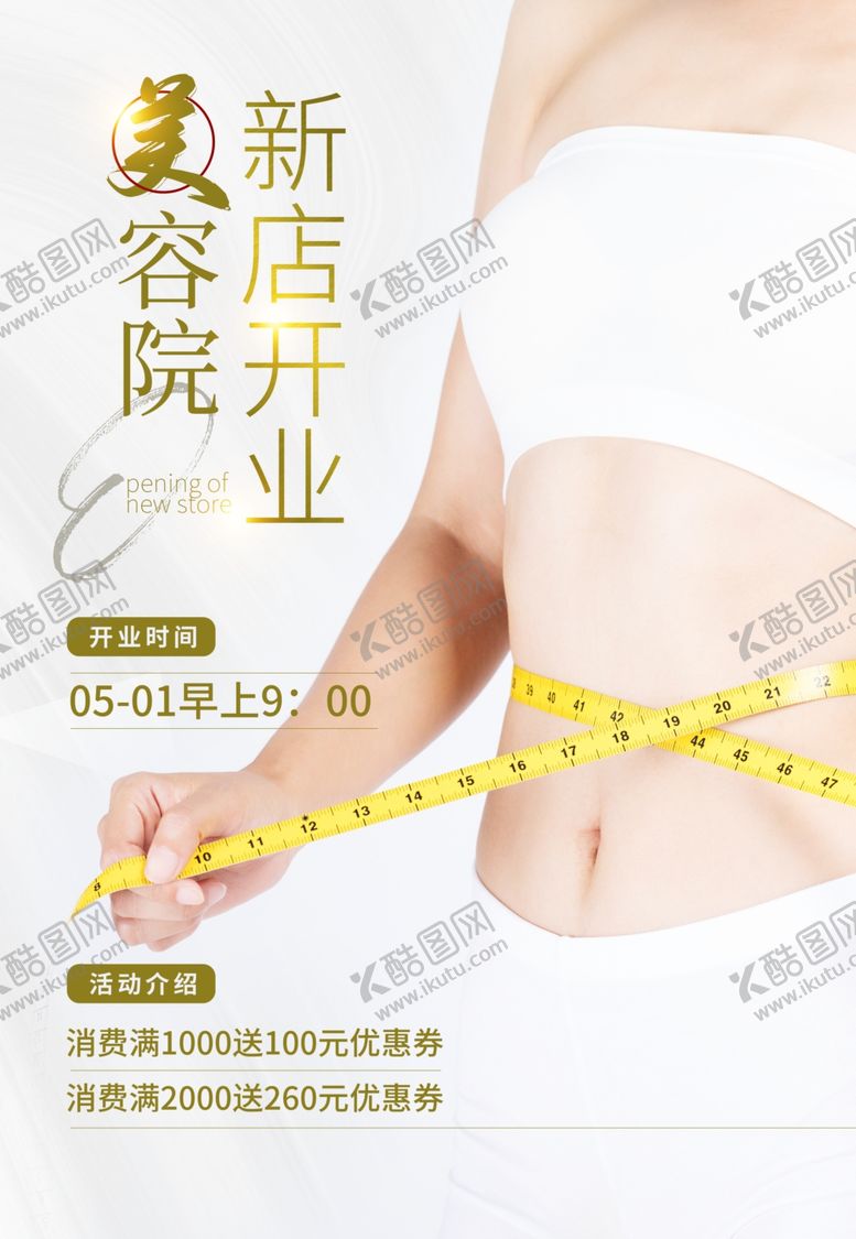 编号：33310501191209079643【酷图网】源文件下载-美容院开业海报