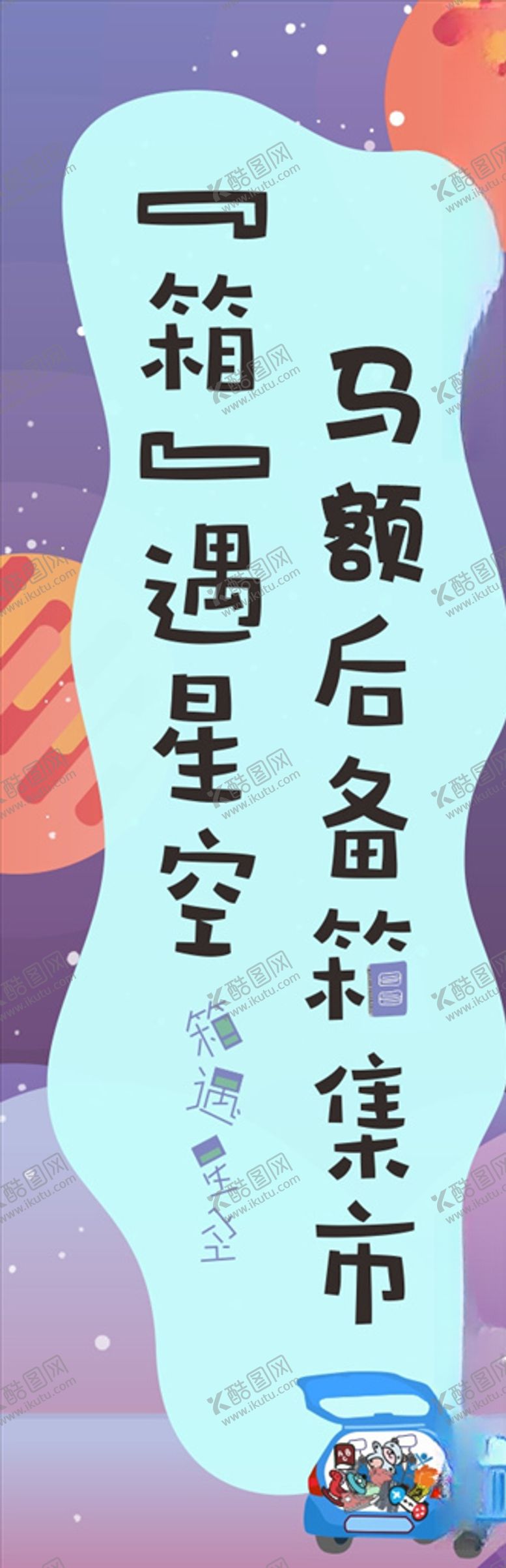 编号：79348206171101594326【酷图网】源文件下载-星空道旗