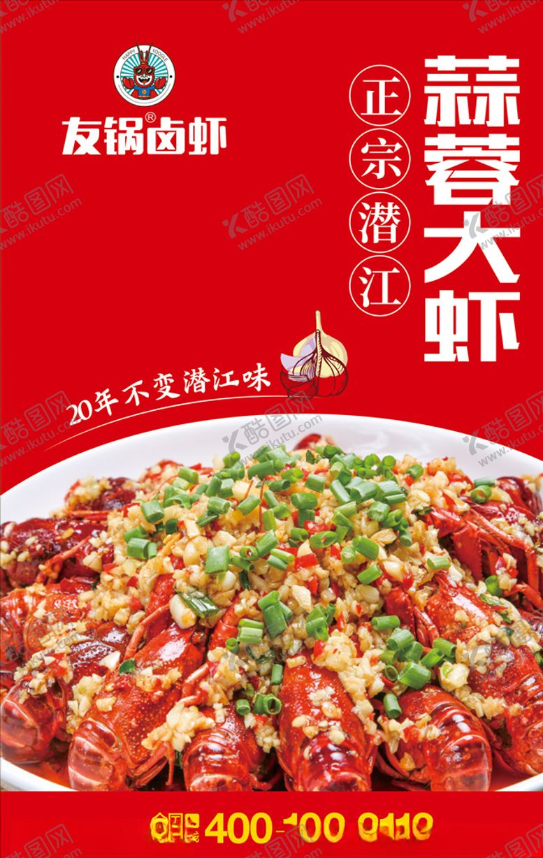 编号：74197909281541443799【酷图网】源文件下载-友锅卤虾海报