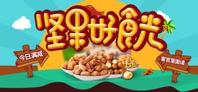 坚果好食光