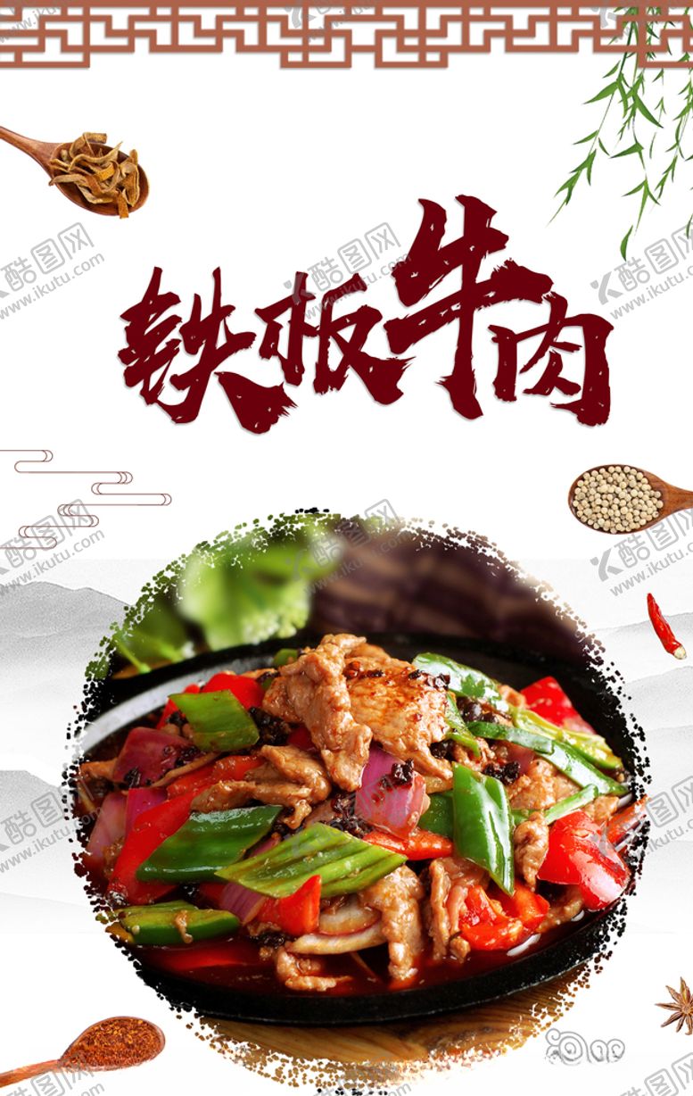 编号：95686810092153553701【酷图网】源文件下载-铁板牛肉