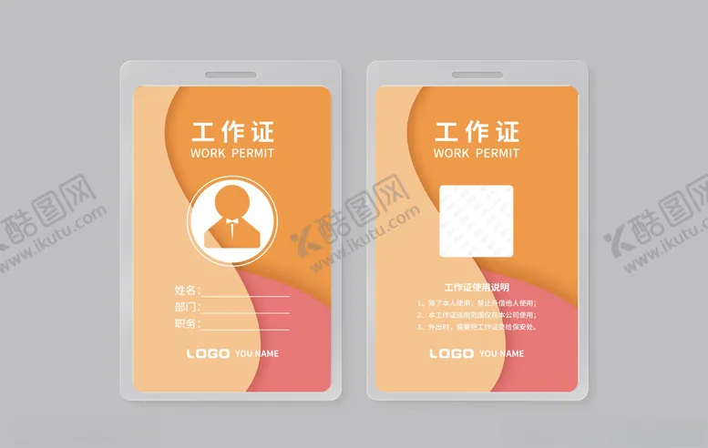 编号：68447505030539417600【酷图网】源文件下载-工作证