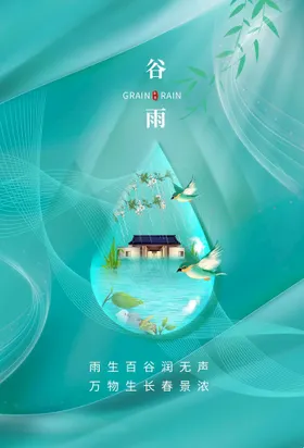 谷雨海报节气素材传统
