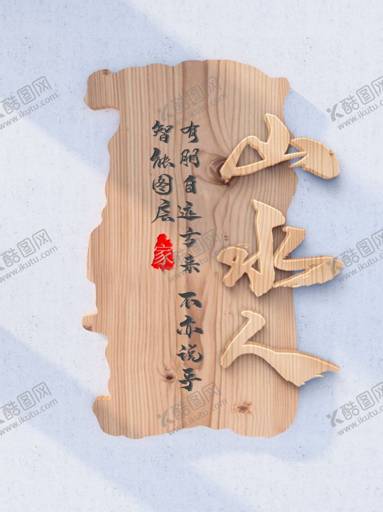 编号：29533005180651111579【酷图网】源文件下载-木纹样机
