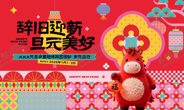 编号：96514501052059283452【酷图网】源文件下载-元旦马年游园会活动展板