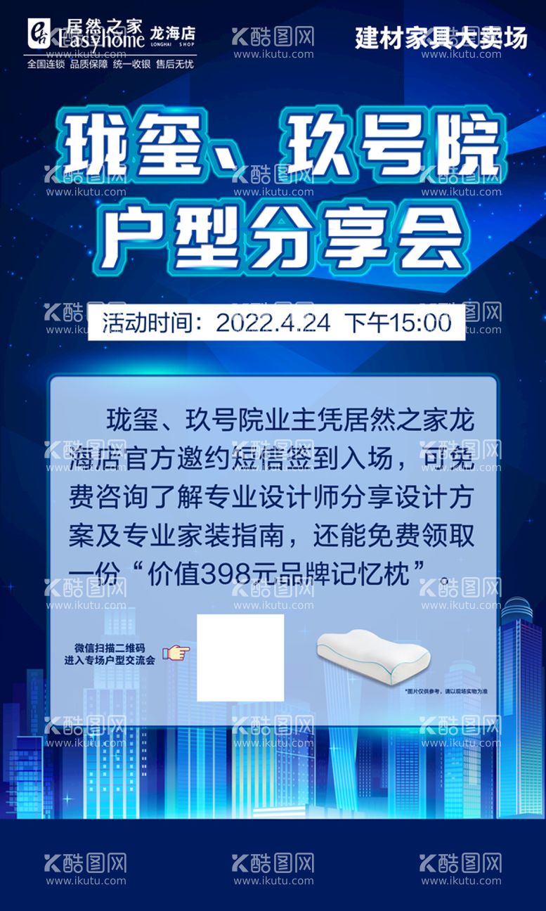 编号：45360911200130091365【酷图网】源文件下载-户型分享会海报第一版