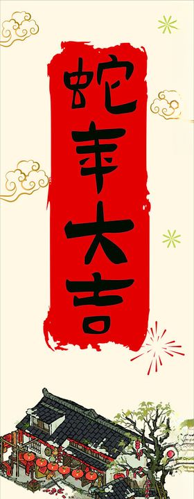 蛇年大吉元旦快乐背景展览卡通房屋