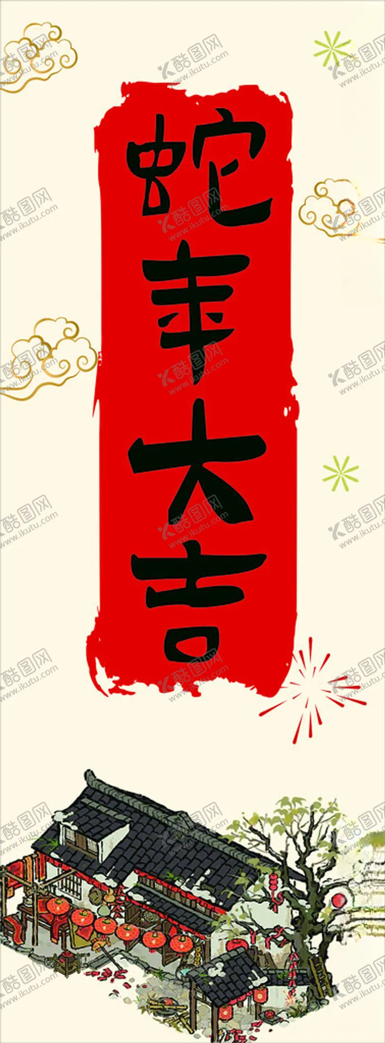 编号：39611702062010201230【酷图网】源文件下载-蛇年大吉
