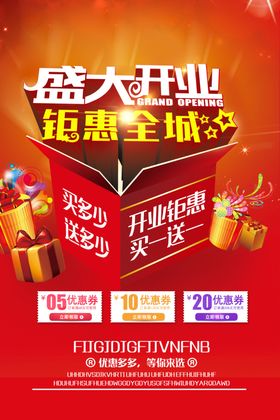 盛大开业促销