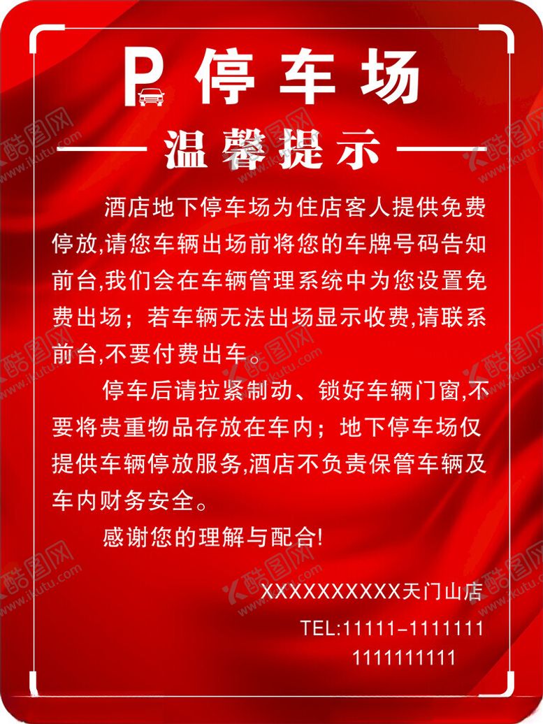 编号：68620002090346111041【酷图网】源文件下载-停车场温馨提示