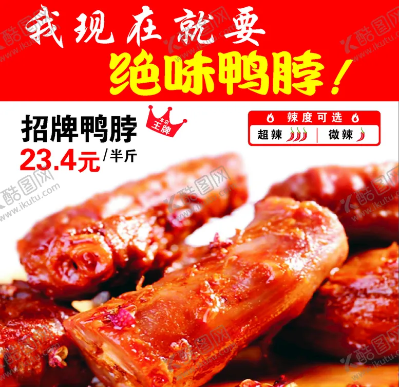 编号：72069807021219094446【酷图网】源文件下载-绝味鸭脖