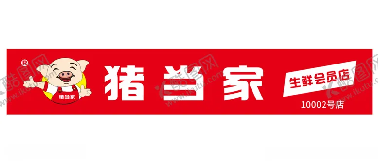 编号：49529707030151111143【酷图网】源文件下载-猪当家