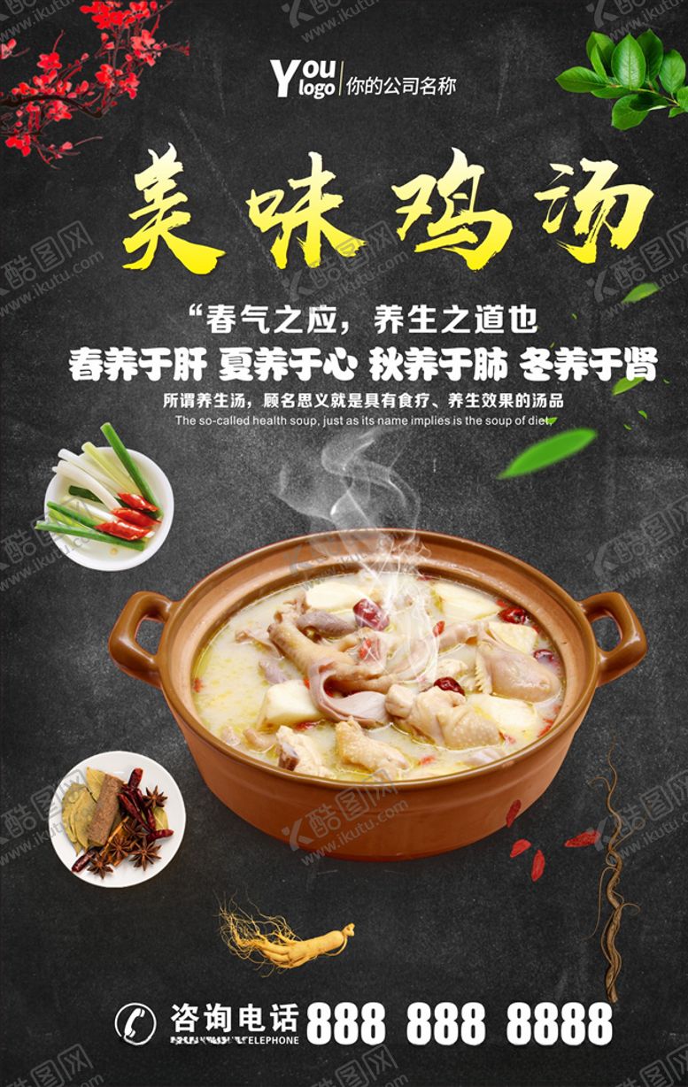 编号：33684506280333097435【酷图网】源文件下载-美味鸡汤