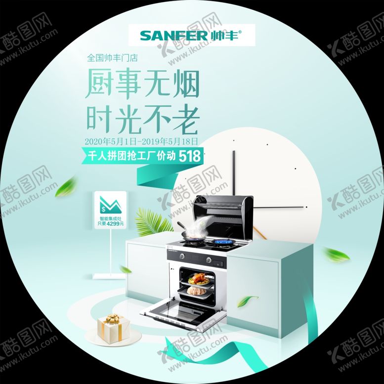 编号：13157206162245562839【酷图网】源文件下载-帅丰集成灶海报地贴