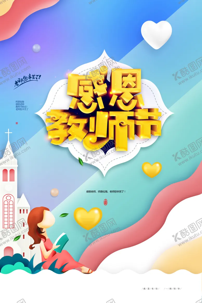 编号：42675010060646074198【酷图网】源文件下载-教师节