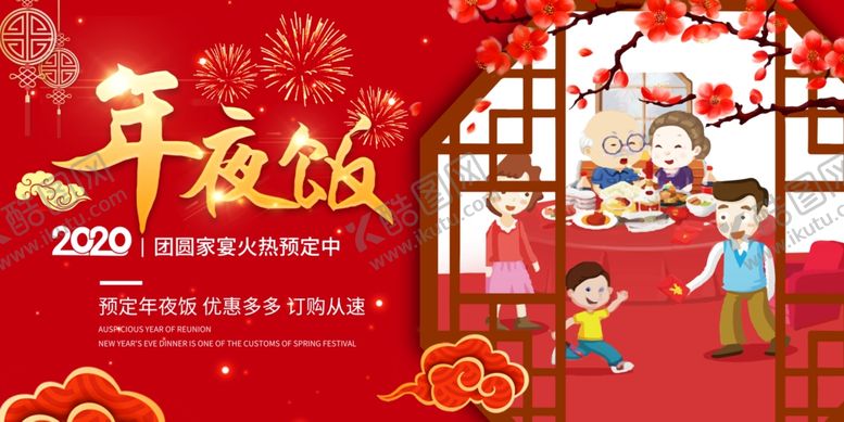 编号：81237110061315331406【酷图网】源文件下载-年夜饭