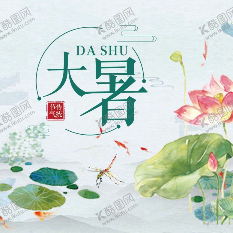 编号：89197707130624021708【酷图网】源文件下载-大暑素材