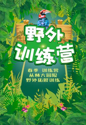 创意野外训练营海报设计