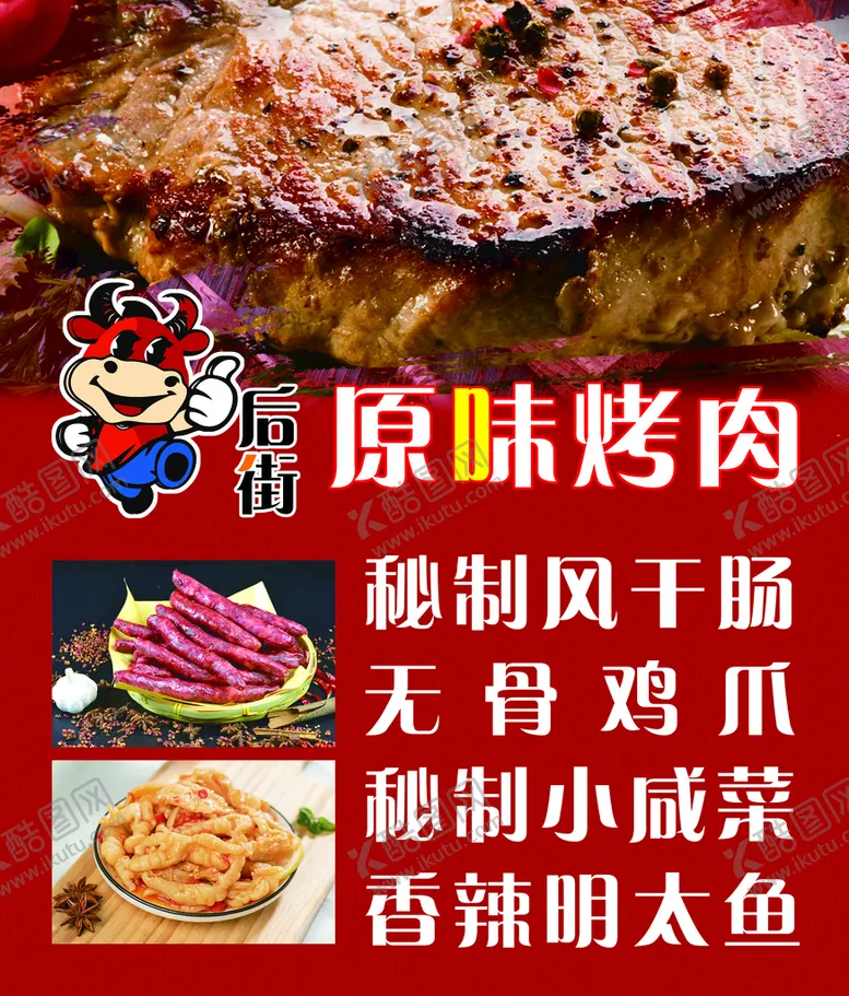 编号：01396209280839205073【酷图网】源文件下载-原味烤肉