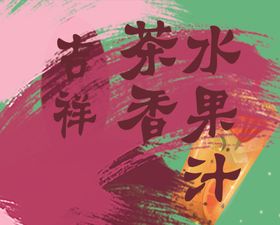 吉祥书法文字