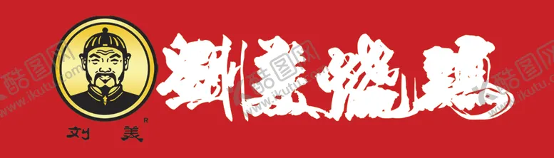 编号：70406002131109395954【酷图网】源文件下载-刘美烧鸡