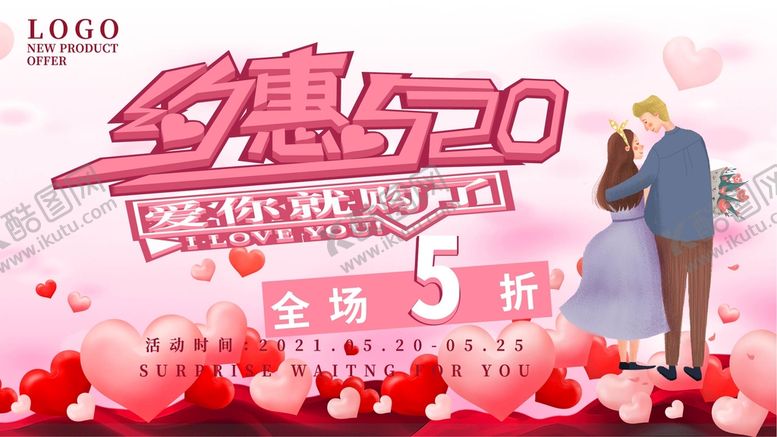 编号：45218009200428585613【酷图网】源文件下载-520海报 520促销