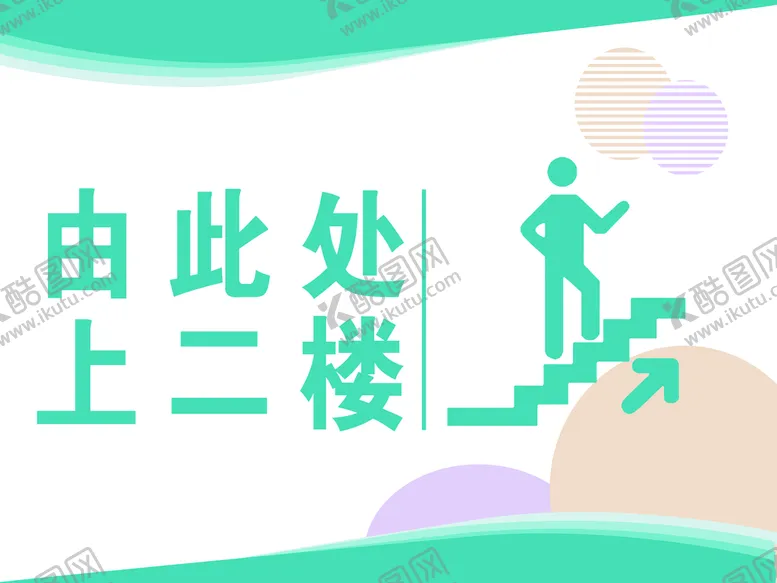 编号：71308409210711582473【酷图网】源文件下载-由此上二楼