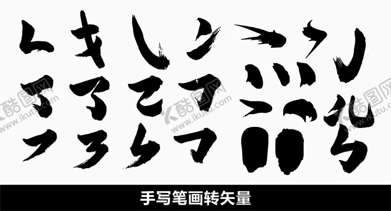 编号：30088202260055444040【酷图网】源文件下载-笔画毛笔