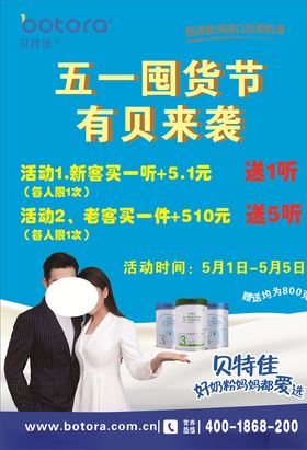 贝特佳奶粉五一囤货节海报